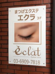まつげエクステ専門サロンeclatの看板