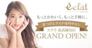 まつげエクステ専門サロンが東武練馬に誕生