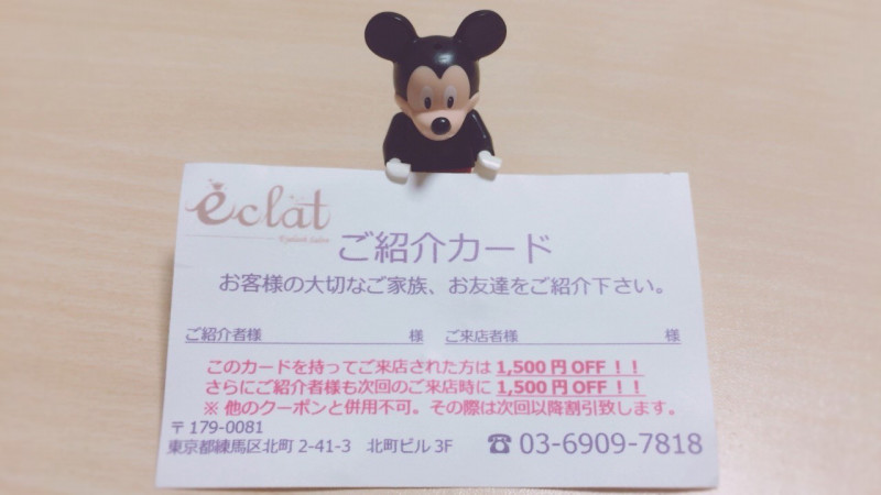 ご紹介カード持参でまつげエクステが1500円OFF