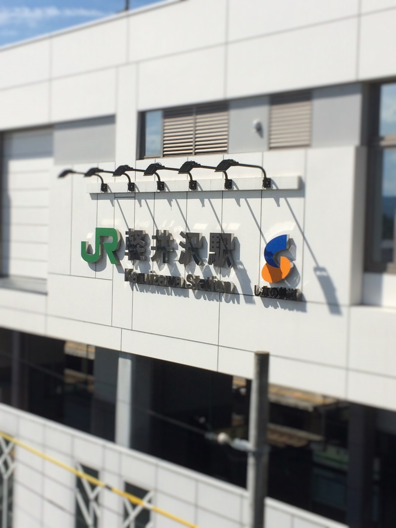 軽井沢駅の写真